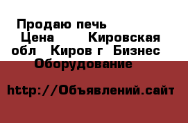 Продаю печь Smeg Alfa › Цена ­ 1 - Кировская обл., Киров г. Бизнес » Оборудование   